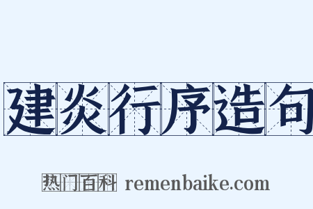 建炎行序造句是什么意思的图片